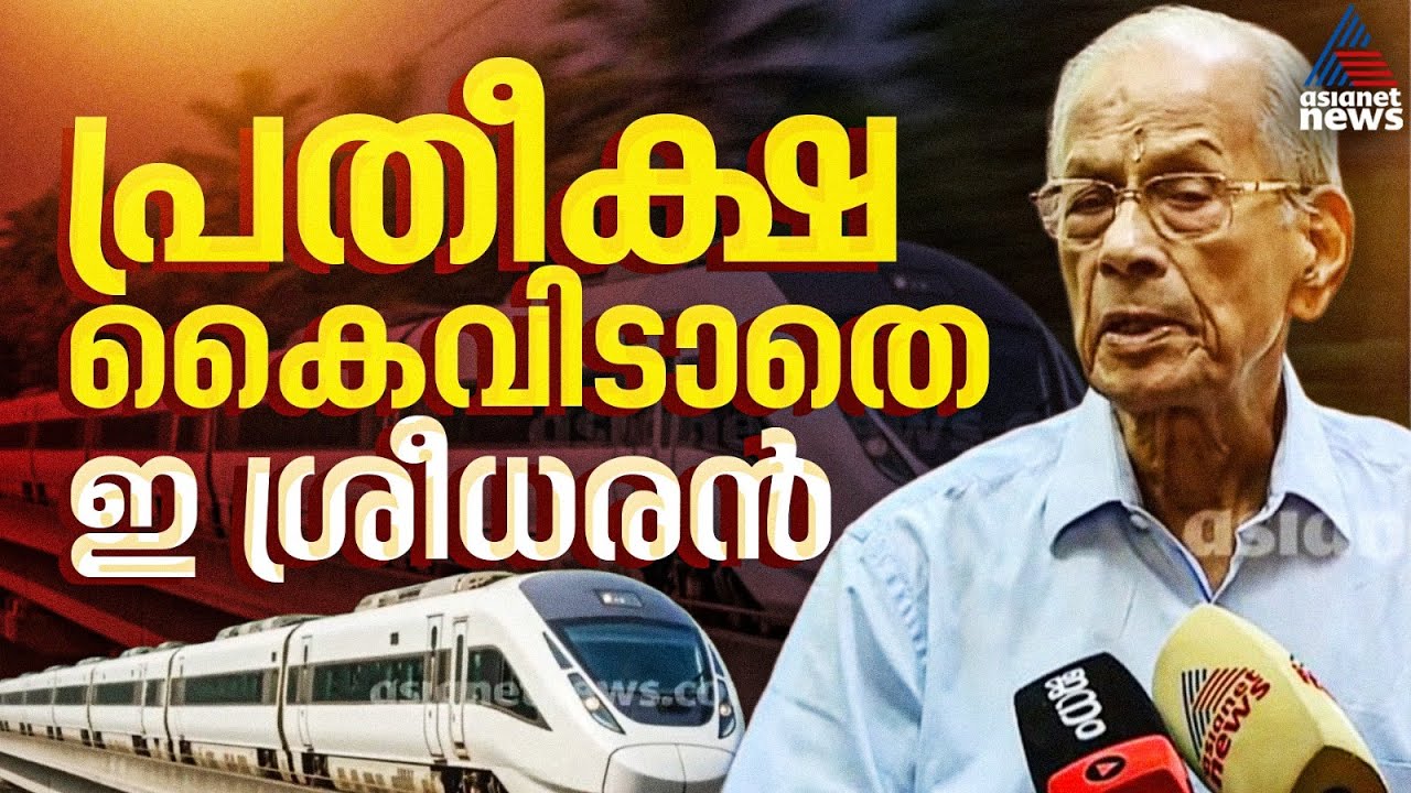 അതിവേ​ഗ റെയിലിൽ പ്രതീക്ഷയുണ്ട്, ഇത് റെയിൽവേ ബജറ്റല്ലെന്നാണ് മിനിസ്റ്റർ പറഞ്ഞത്: ഇ ശ്രീധരൻ