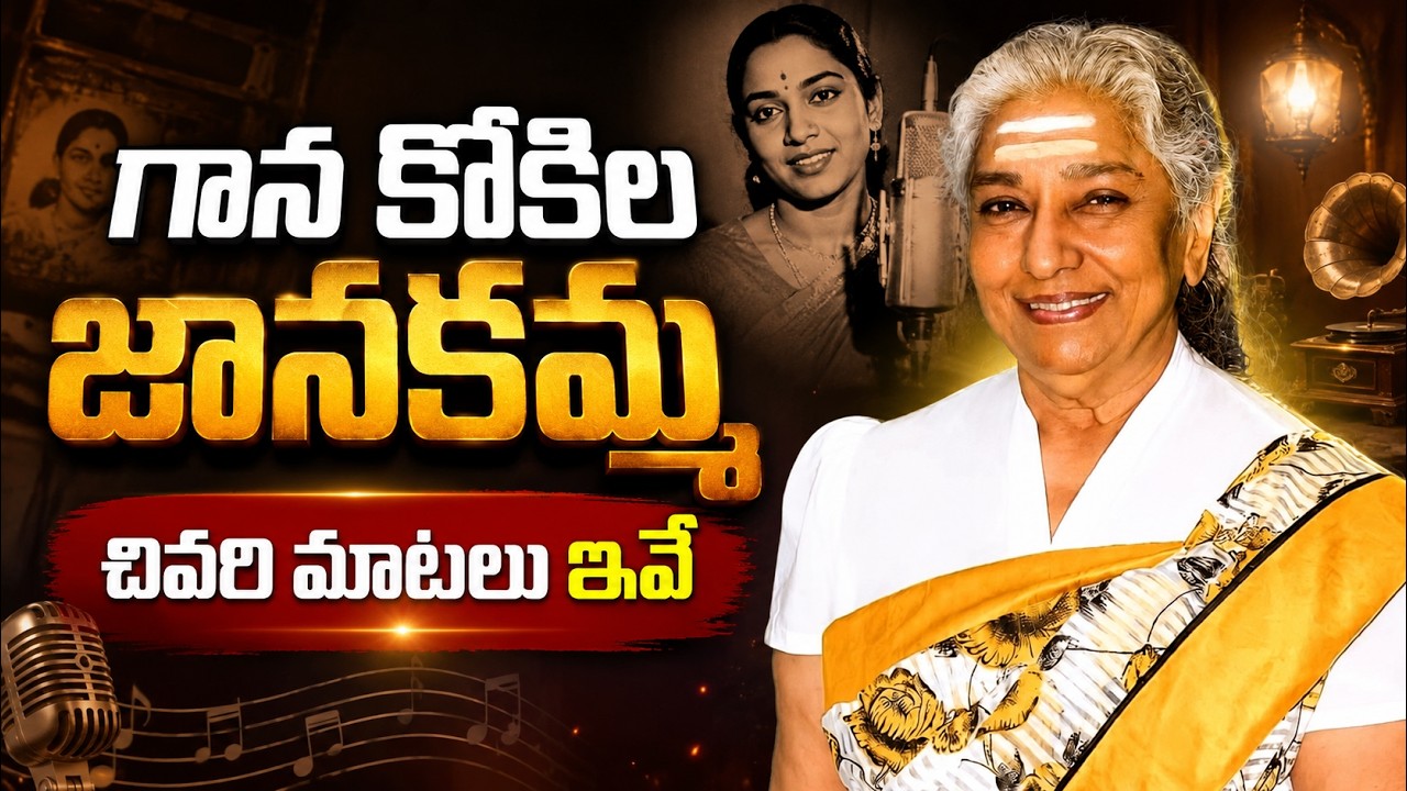 గాన కోకిల జానకమ్మ చివరి మాటలు ఇవే | Singer S. Janaki No More | Singer S. Janaki Last Word