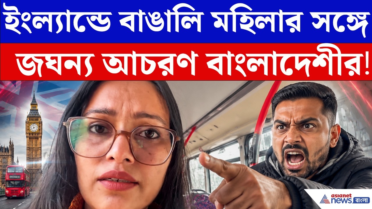 ইংল্যান্ডে বাসে বাঙালি মহিলার সঙ্গে একী আচরণ Bangladeshi-র! ভারত বিদ্বেষী স্লোগান International News