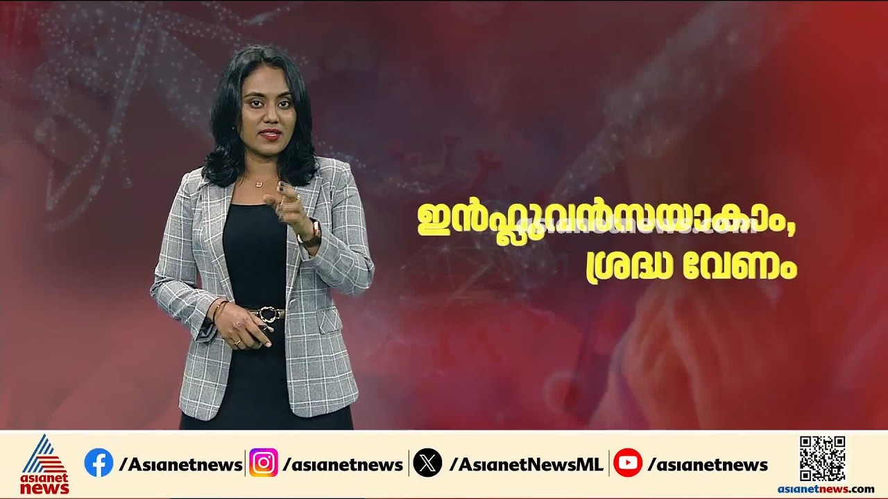 ചെറിയ ഒരു പനി പോലും നിസാരമല്ല; ഇൻഫ്ലുവൻസ പോലുള്ളവയെ ശ്രദ്ധിക്കാം, ചില കരുതലുകൾ