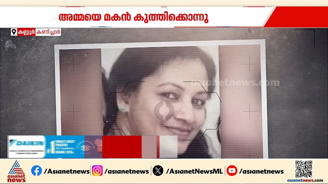 അമ്മയുടെ കഴുത്തിൽ കത്തികുത്തിയിറക്കി; സി​ഗരറ്റ് വലിച്ചുകൊണ്ട് പൊലീസ് സ്റ്റേഷനിൽ കീഴടങ്ങി | Kannur