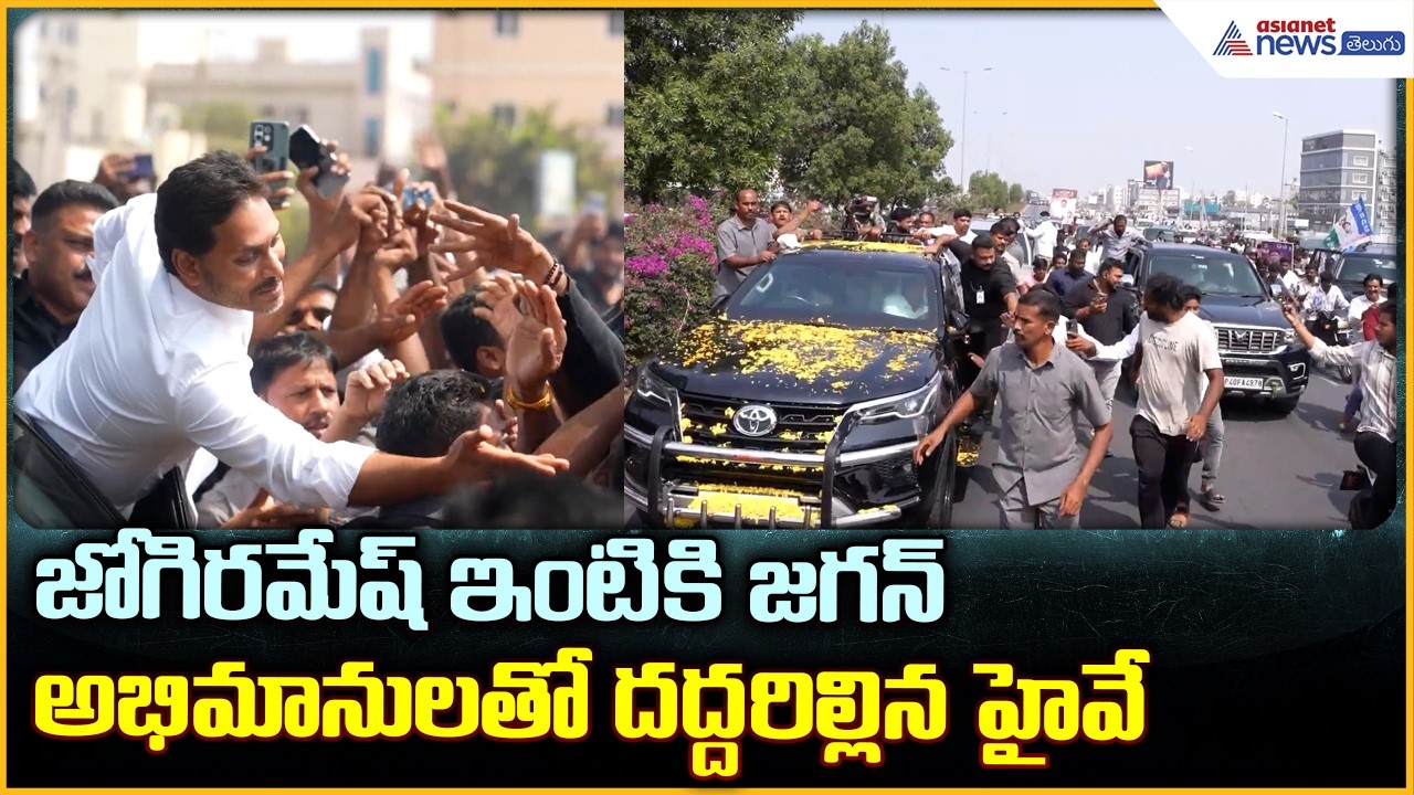 YS Jagan Ibrahimpatnam Tour: జోగిరమేష్ ఇంటికి జగన్ అభిమానులతో దద్దరిల్లిన హైవే| Asianet News Telugu
