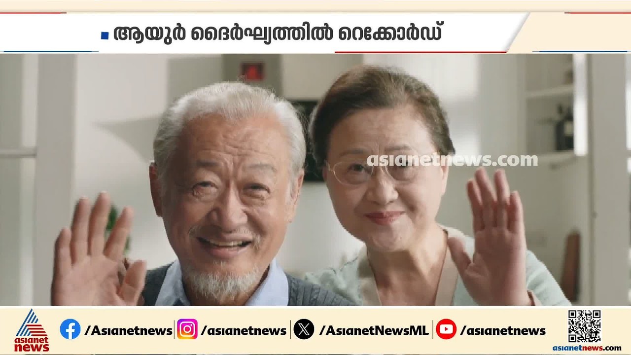 100 പിന്നിട്ട ഒരുലക്ഷം പേർ; ആയുർ ദൈർഘ്യത്തിൽ ജപ്പാന്റെ റെക്കോർഡ്