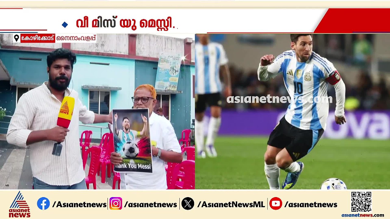 'മെസ്സി ഇവിടെ വരുമെന്ന് ഞങ്ങളൊക്കെ ഒരുപാട് ആഗ്രഹിച്ചു പക്ഷെ സർക്കാർ ഞങ്ങളെ പറ്റിച്ചു'