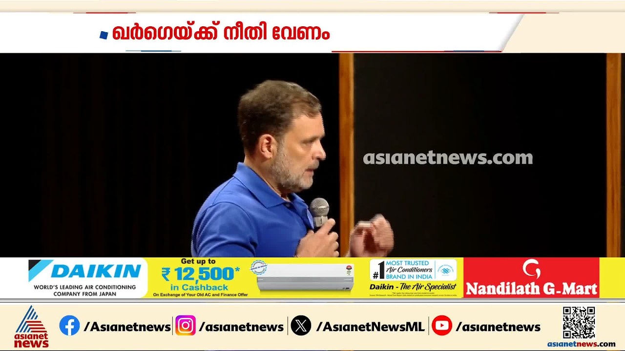 ജാതി അധിക്ഷേപത്തിൽ മല്ലികാർജ്ജുൻ ഖർഗെയ്ക്ക് നീതി വേണമെന്ന് രാഹുൽ ഗാന്ധി | Rahul Gandhi | Kharge