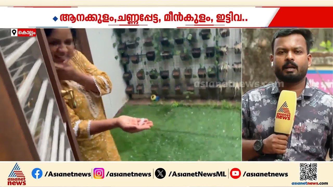 കൊല്ലത്തിന് ആശ്വാസം... കിഴക്കൻ മേഖലകളിൽ വേനൽ മഴയും ആലിപ്പഴ വീഴ്ചയും