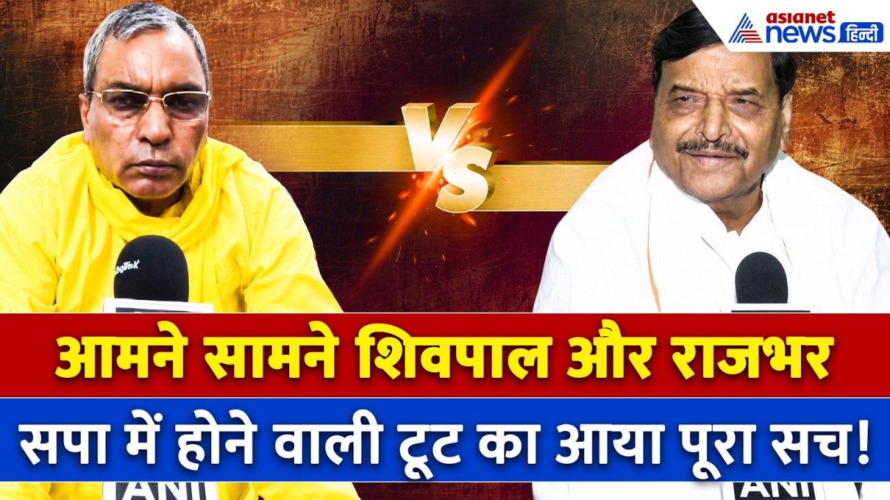 क्यों होगी सपा में टूट? OP Rajbhar के हैरतअंगेज दावे पर Shivpal Yadav ने दिया करारा जवाब