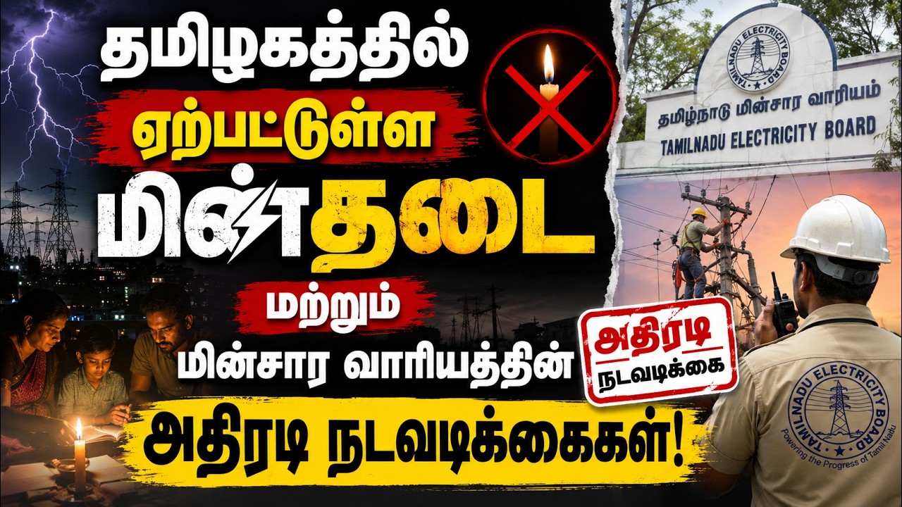 தமிழகத்தில் ஏற்பட்டுள்ள மின்தடை மற்றும் மின்சார வாரியத்தின் அதிரடி நடவடிக்கைகள்