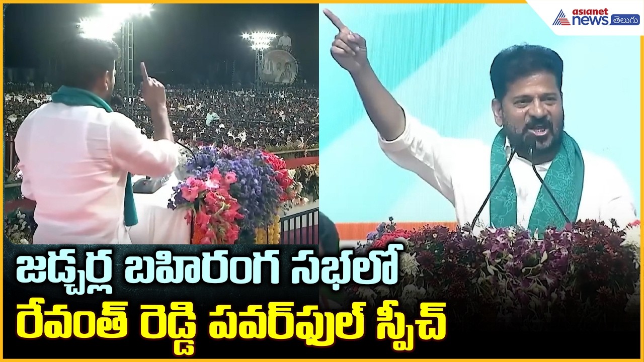 CM Revanth Reddy Speech: జడ్చర్ల బహిరంగ సభలో రేవంత్ రెడ్డి పవర్ ఫుల్ స్పీచ్| Asianet News Telugu