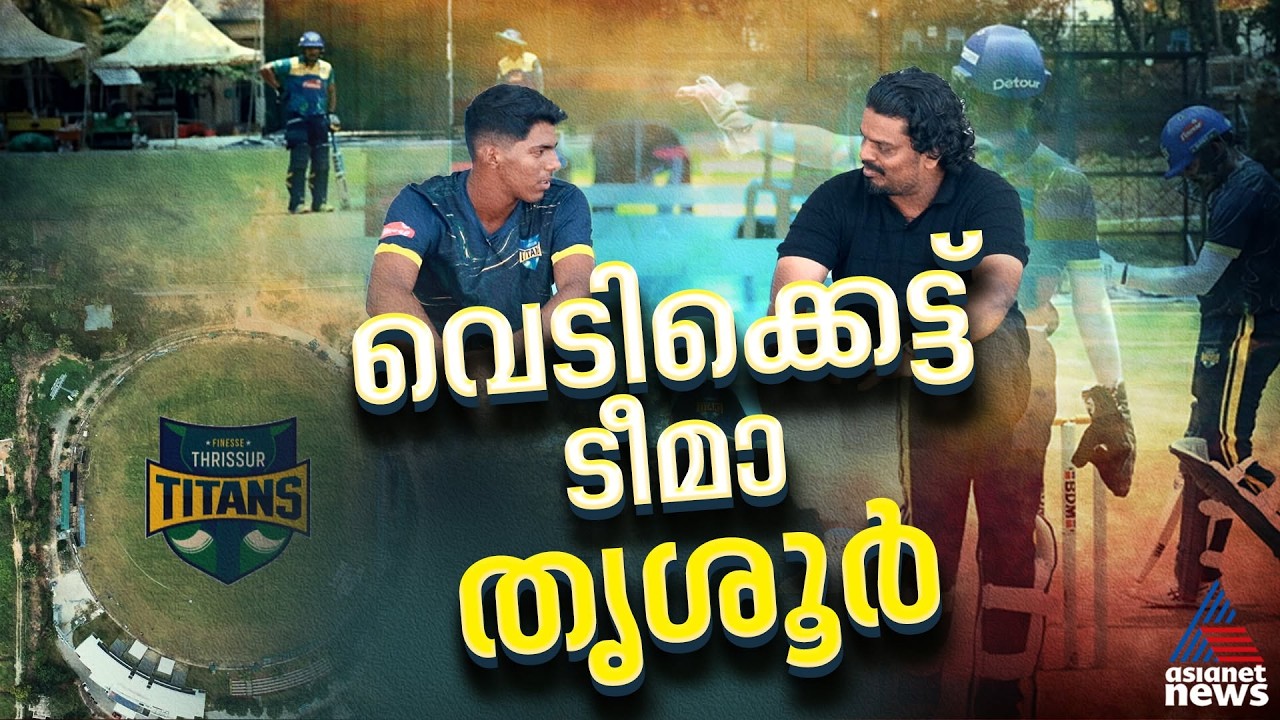 തൃശൂരിനായി കളത്തിലിറങ്ങാൻ റെഡിയായി യുവനിര | Kerala Cricket League | Thrissur Titans | KCL