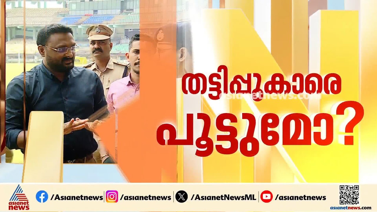 സർക്കാരിനെ മറയാക്കി സ്വകാര്യ കമ്പനി നേട്ടം കൊയ്തൊ?; മെസിയുടെ പേരിലെ തട്ടിപ്പിൽ അന്വേഷണം
