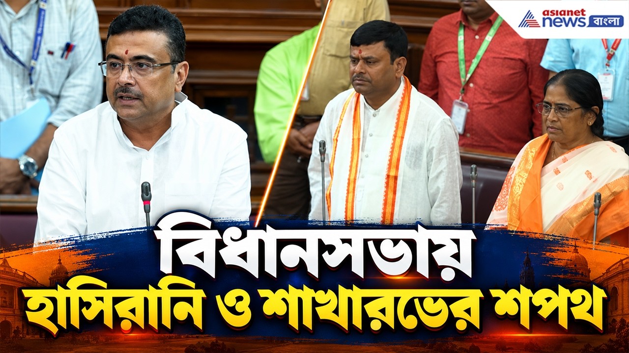 মুখ্যমন্ত্রীর সামনেই হাসিরানি ও শাখারভের শপথ! | West Bengal Assmebly Oath Ceremony