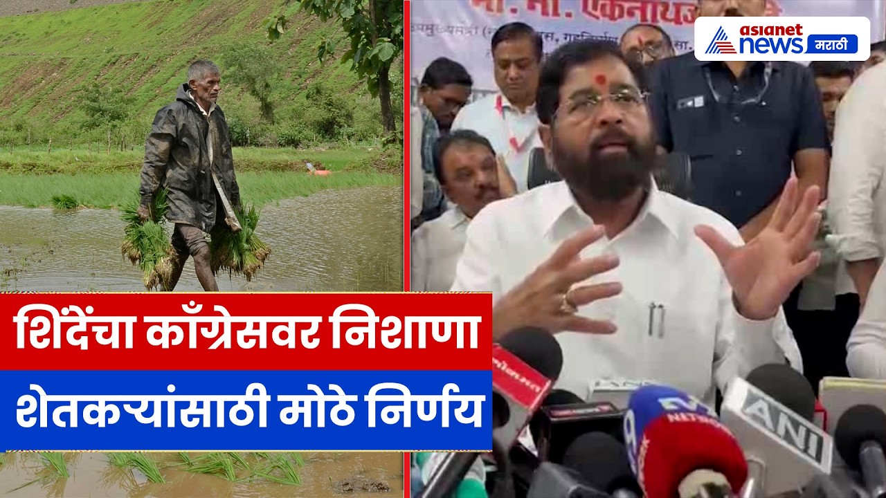 एकनाथ शिंदे काँग्रेसवर टीका, शेतकरी व शेती निर्णयांवर भर | Eknath Shinde | Farmers | Politics