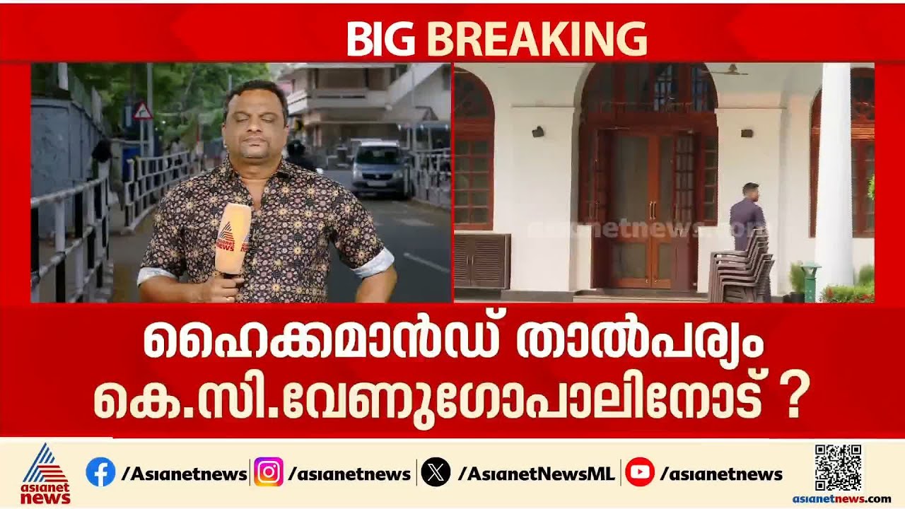 തീരാത്ത തർക്കം... മുഖ്യമന്ത്രിയാകാൻ ഹൈക്കമാൻഡിന് താൽപര്യം കെ.സി.വേണു​ഗോപാലിനെ?