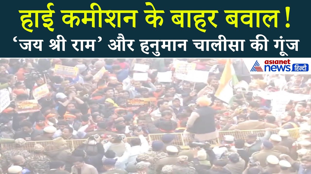 बांग्लादेश हाई कमीशन के बाहर बवाल! ‘जय श्री राम’ और हनुमान चालीसा की गूंज