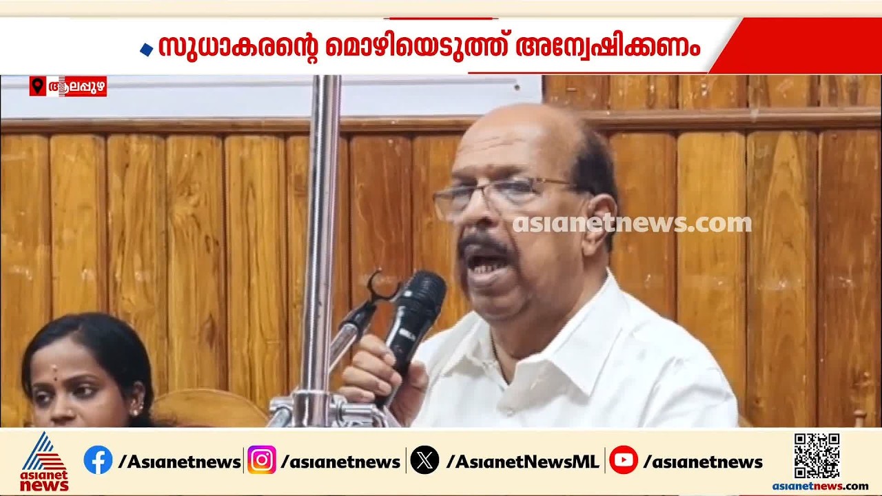 ജി സുധാകരന്റെ നിയമ കോഴ വെളിപ്പെടുത്തൽ; വിജിലൻസ് അന്വേഷണം വേണമെന്ന് സിപിഎം | CPM |  G Sudhakaran