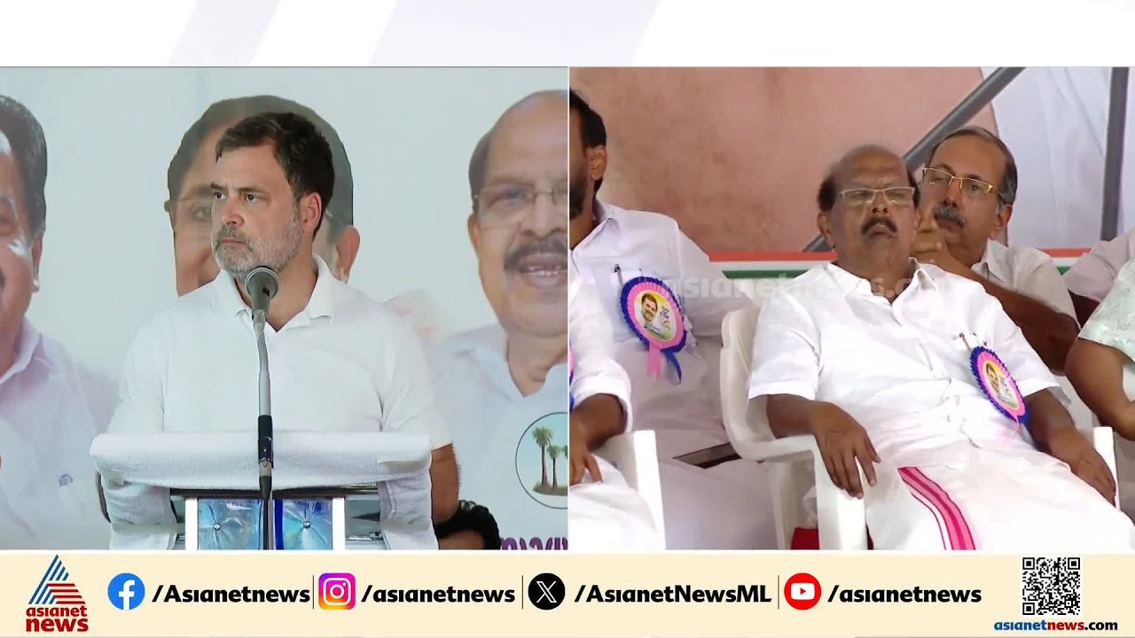 ‘കേരളത്തിൽ ബിജെപി - സിപിഎം ഡീൽ; ഇടതുപക്ഷത്തെ നയിക്കുന്നത് വർഗീയതയുടെ അദൃശ്യകരം’ | Rahul Gandhi