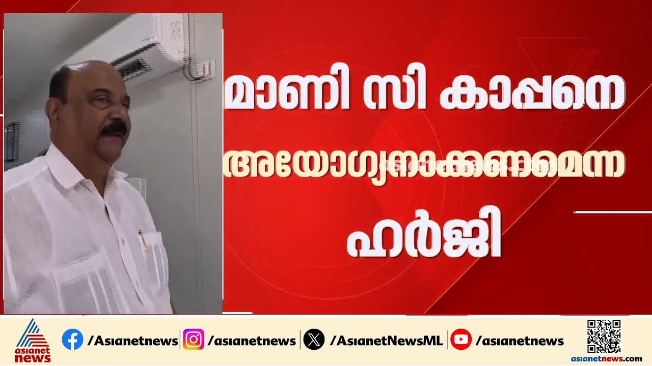 മാണി.സി.കാപ്പനെ ചെക്ക് കേസിൽ അയോഗ്യനാക്കണമെന്ന ഹർജി; സ്പീക്കർ തീരുമാനമെടുക്കണമെന്ന് ഹൈക്കോടതി