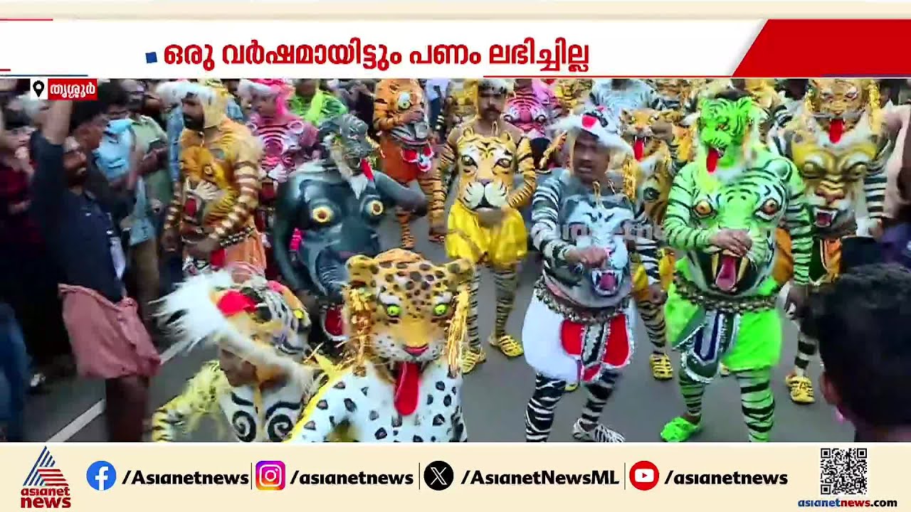 പുലികളി സംഘങ്ങൾക്ക് പ്രഖ്യാപിച്ച 3 ലക്ഷം ഒരു വര്‍ഷമായിട്ടും ലഭിച്ചില്ല; പരിഹാരം വേണമെന്ന് സംഘം