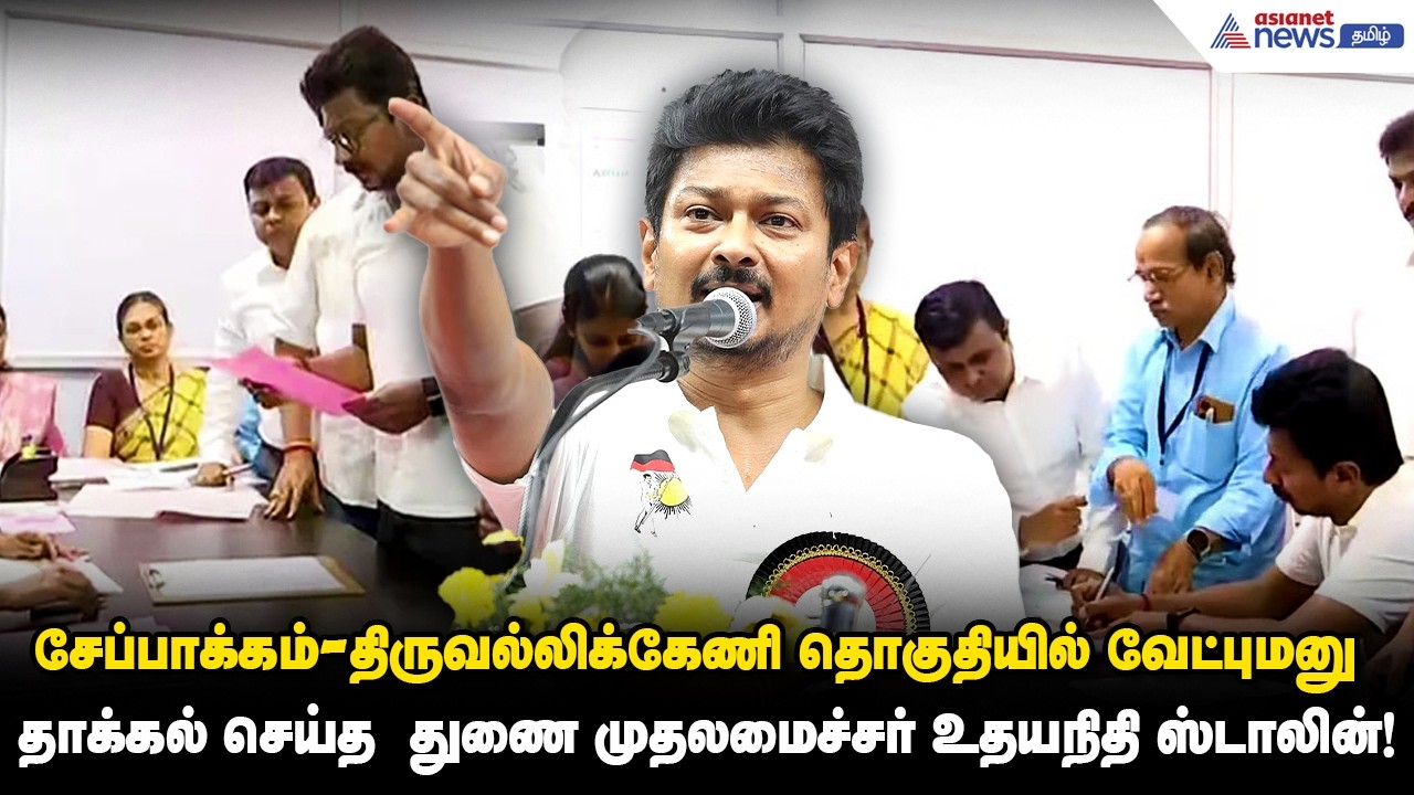 சேப்பாக்கம்- திருவல்லிக்கேணி தொகுதியில் வேட்புமனு தாக்கல் செய்த  துணை முதலமைச்சர் உதயநிதி ஸ்டாலின்!