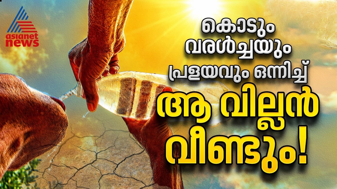 മഴ പോവും, കൊടും ചൂട് തിരികെ വരും, എല്നിനോ ഇത്തവണയും! | Weather News | Rain | El Nino