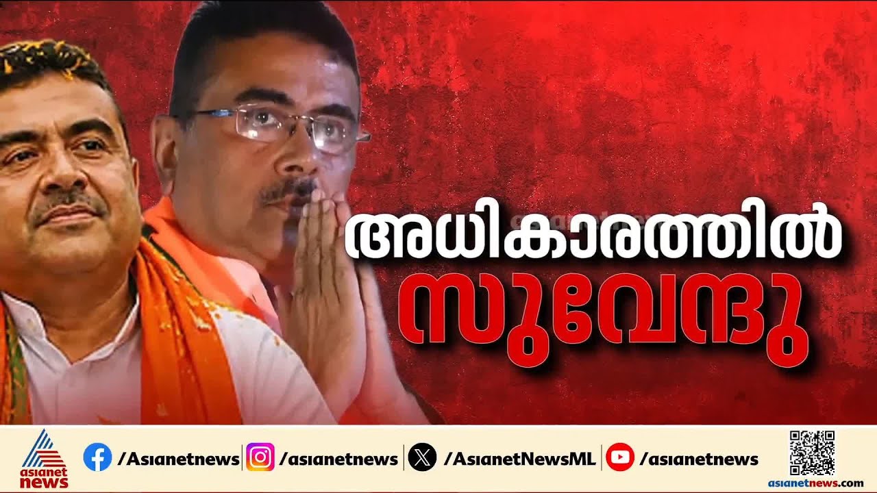 സുവേന്തു അധികാരി നാളെ സത്യപ്രതിജ്ഞ ചെയ്യും; ബംഗാളിലെ ആദ്യ ബിജെപി മുഖ്യമന്ത്രി | West Bengal CM | BJP