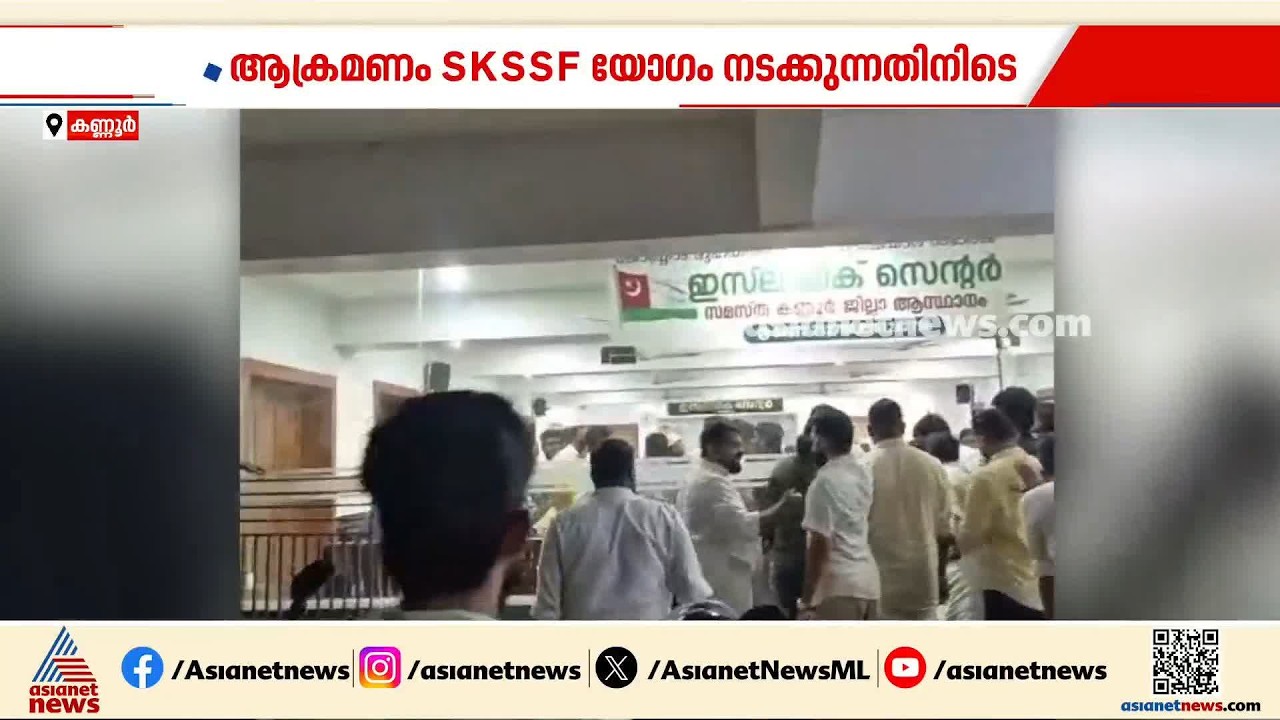 കണ്ണൂരിൽ സമസ്ത ജില്ലാ കാര്യാലയത്തിന് നേരെ ആക്രമണം; അക്രമികൾ ജനൽ ചില്ലുകൾ അടിച്ച് തകർത്തു