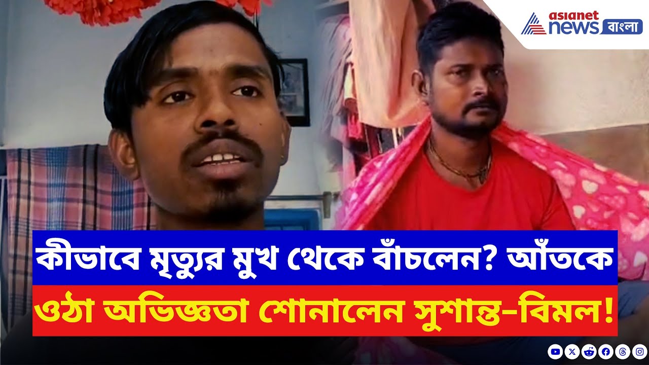 Kolkata Fire: ভয়াবহ আগুনের হাত থেকে কীভাবে বেঁচে ফেরলেন সুশান্ত–বিমল! শুনলে গায়ে কাঁটা দেবে
