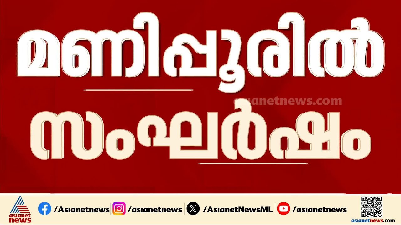 മണിപ്പൂരിൽ കനത്ത സംഘർഷം; നാ​ഗ-കുക്കി വിഭാ​ഗങ്ങളുടെ ഏറ്റുമുട്ടലിൽ 3 പേർ കൊല്ലപ്പെട്ടു