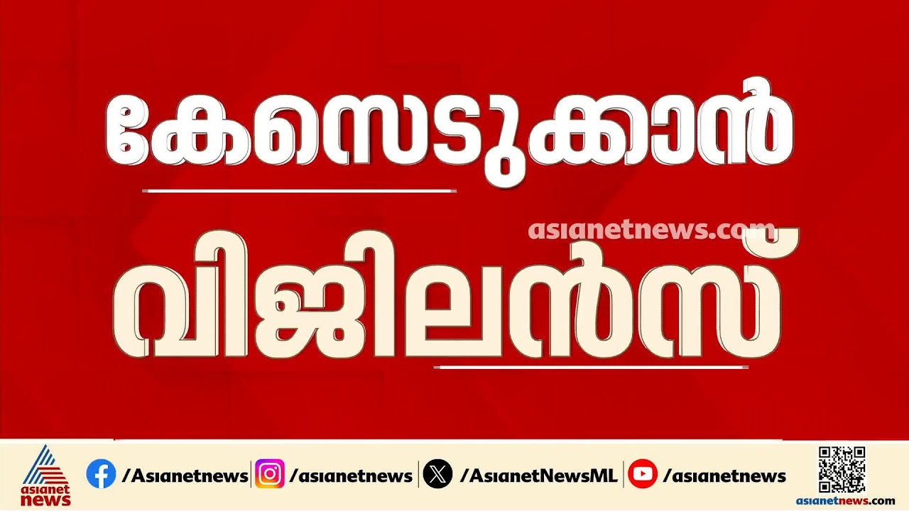 വി​ദ്യാർത്ഥികളുടെ എണ്ണം പെരുപ്പിച്ച് കാട്ടിയ നടപടി; കേസെടുക്കാൻ വിജിലൻസ്