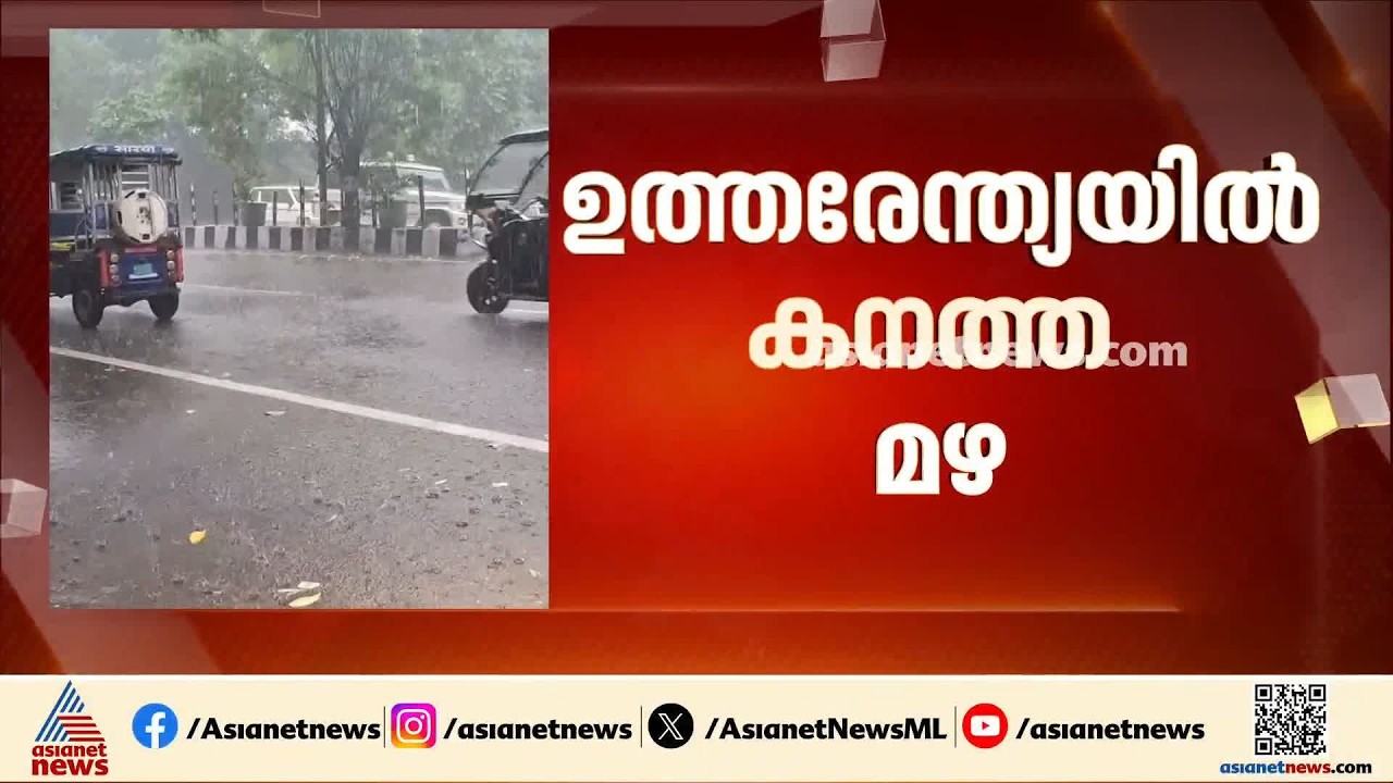 ഉത്തരേന്ത്യയില്‍ കനത്ത മഴ; ഉത്തരാഖണ്ഡിൽ മൂന്ന് മരണം