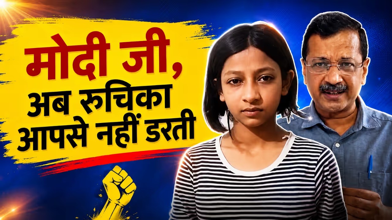 PM Modi को अपशब्द कहने वाली रुचिका सिंह के नये वीडियो पर Arvind Kejriwal ने क्या कहा...