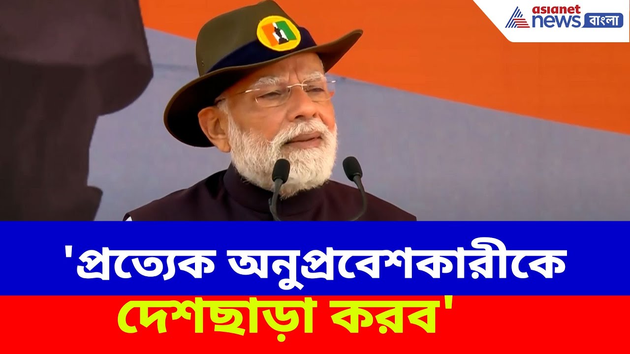 PM Modi: 'প্রত্যেক অনুপ্রবেশকারীকে দেশছাড়া করব', হুঙ্কার প্রধানমন্ত্রী মোদীর