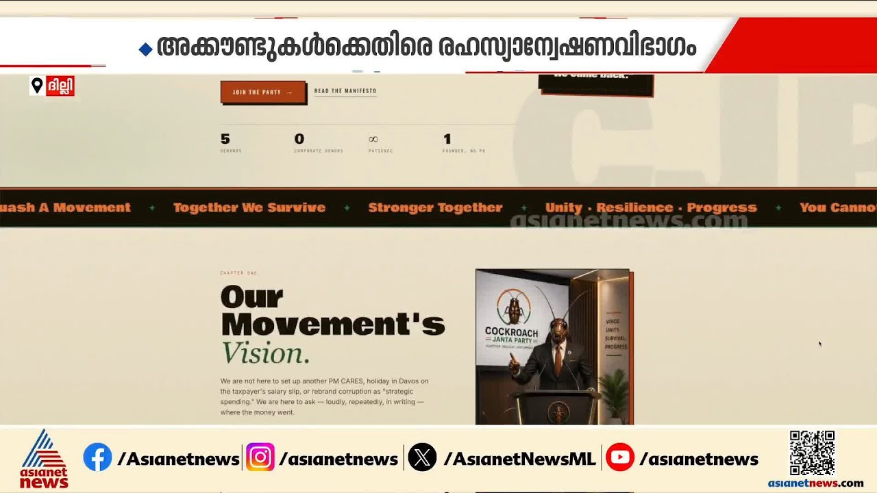 കേന്ദ്രത്തിന് പാറ്റപ്പേടിയോ? കോക്രോച്ച് ജനത പാർട്ടിയുടെ പേരിലെ അക്കൗണ്ടുകൾ പൂട്ടിക്കുന്നു | CJP