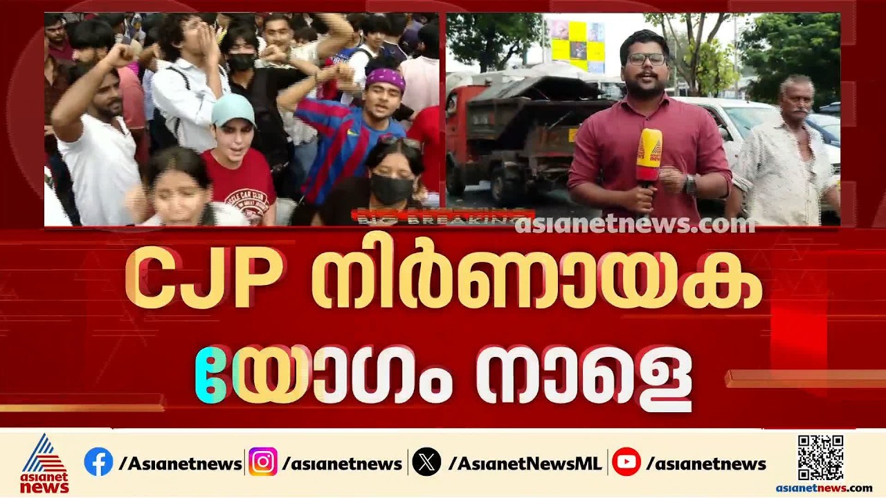 സിജെപിയുടെ നിർണായക യോ​ഗം നാളെ; യോ​ഗത്തിന് ശേഷം വാർത്താസമ്മേളനം