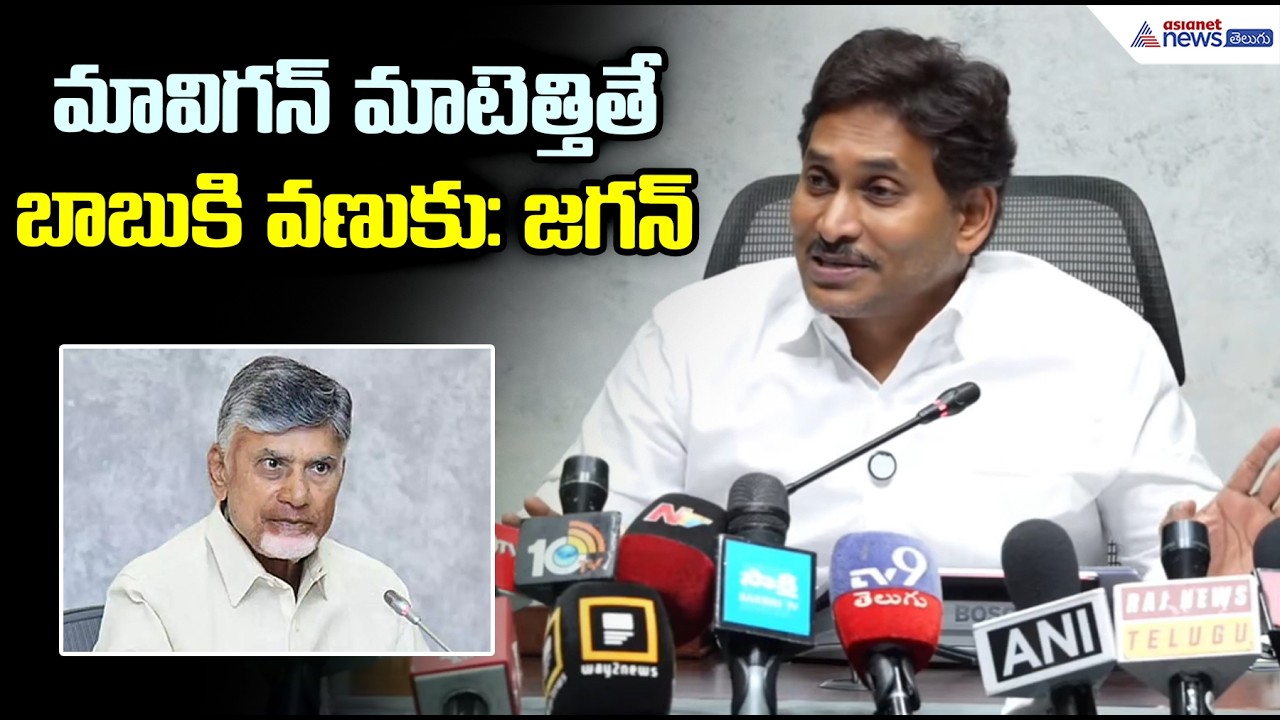 ఎవరైనా మావిగన్ మాటెత్తితే బాబు గుండె ఆగిపోయే పరిస్థితి : YS Jagan Pressmeet