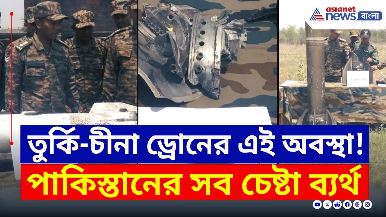 Air Defence : তুর্কি-চীনা ড্রোন আকাশেই হয়েছিল দু'টুকরো, দেখাল ভারতীয় সেনা | Indian Army