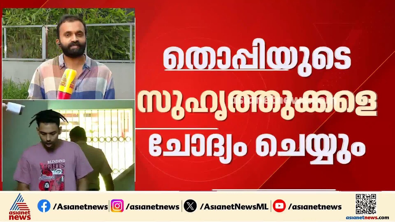 തൊപ്പി നാട് വിട്ടോ?; സൈബർ കേസിൽ തൊപ്പിയുടെ സുഹൃത്തുക്കളെയും സ്വാഗതം ചെയ്യും