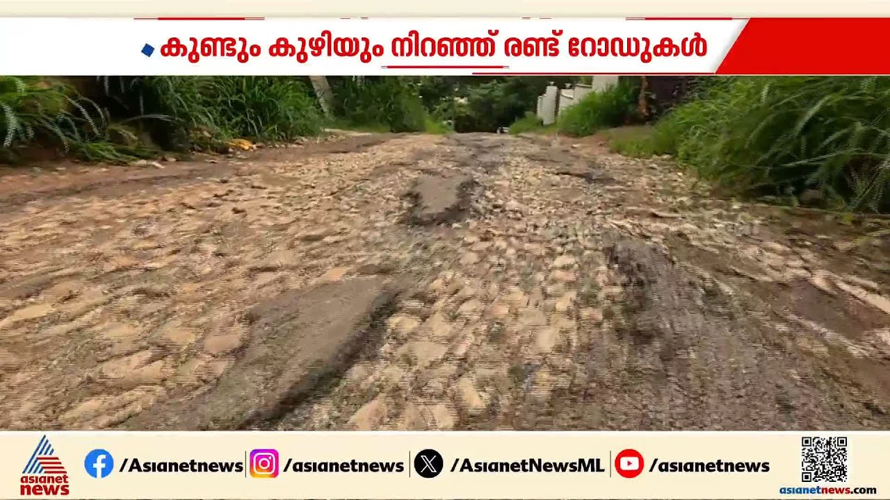 നാല് വർഷമായി ഇങ്ങനെതന്നെ; കരകുളം പഞ്ചായത്തിലെ റോഡുകൾ പുതുക്കി പണിയുന്നില്ല