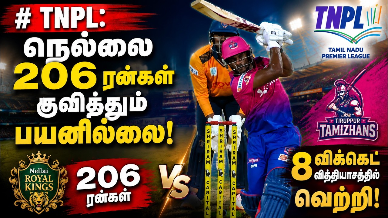 TNPL: நெல்லை 206 ரன்கள் குவித்தும் பயனில்லை! திருப்பூர் தமிழன்ஸ் 8 விக்கெட் வித்தியாசத்தில் வெற்றி