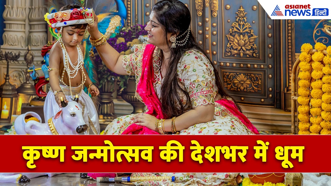 मथुरा से लेकर पटना-ग्वालियर तक सजे मंदिर, Janmashtami पर मंदिरों में उमड़ा भक्तों का सैलाब