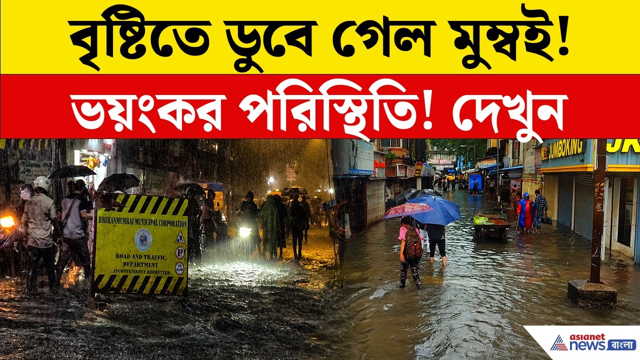 মুম্বইয়ে ভয়াবহ বৃষ্টি! ডুবে গেল আন্ধেরি সাবওয়ে, অচল শহর | Mumbai Rain Today | Mumbai Flood 2026