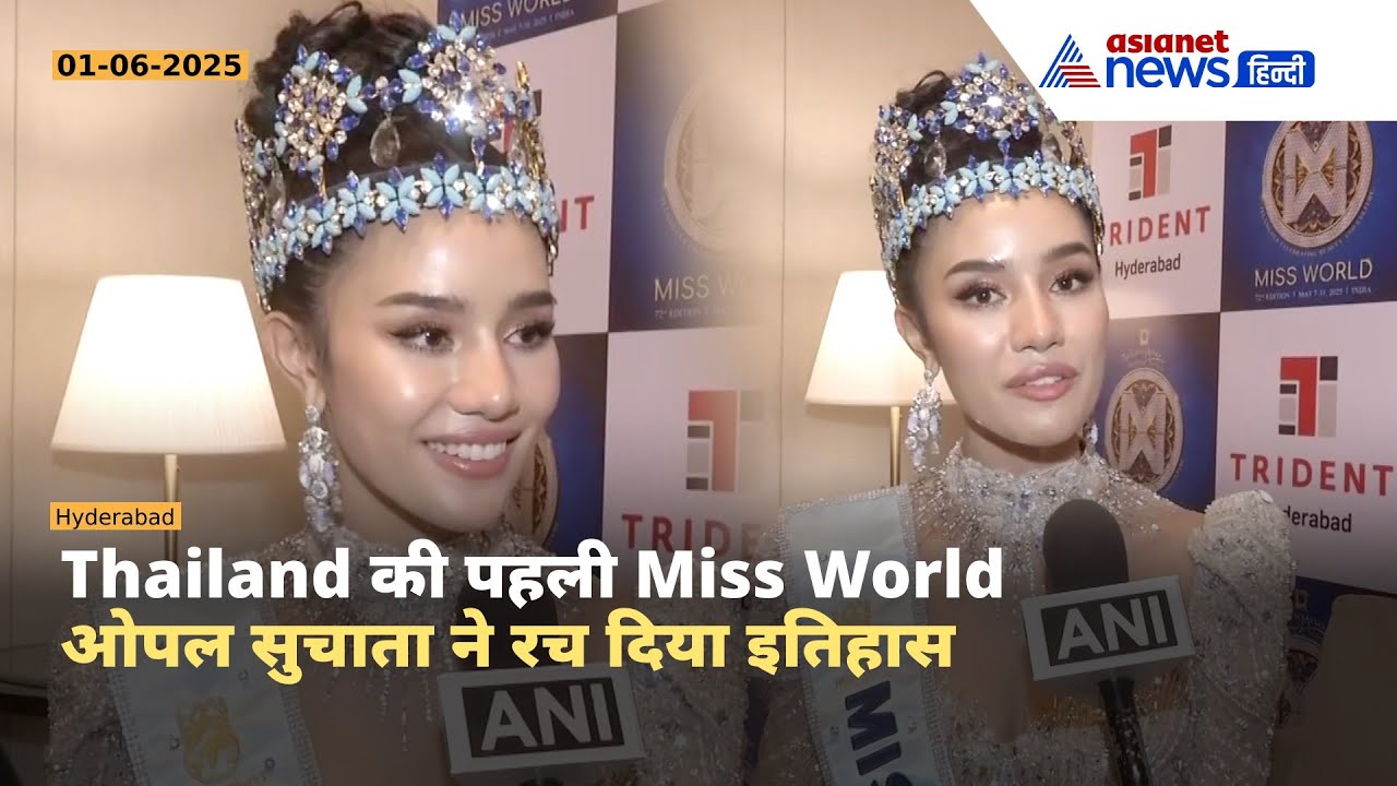 Miss World 2025 बनीं Thailand की Opal Suchata, 107 कंटेस्टेंट्स को पछाड़ा