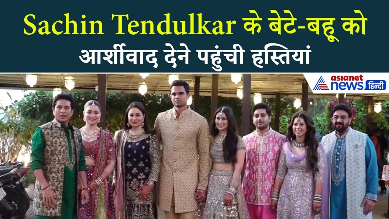 अर्जुन-सानिया की शादीः एक फ्रेम में गजब लगा Sachin का परिवार, हस्तियों ने दिया बेटे-बहू को आर्शीवाद