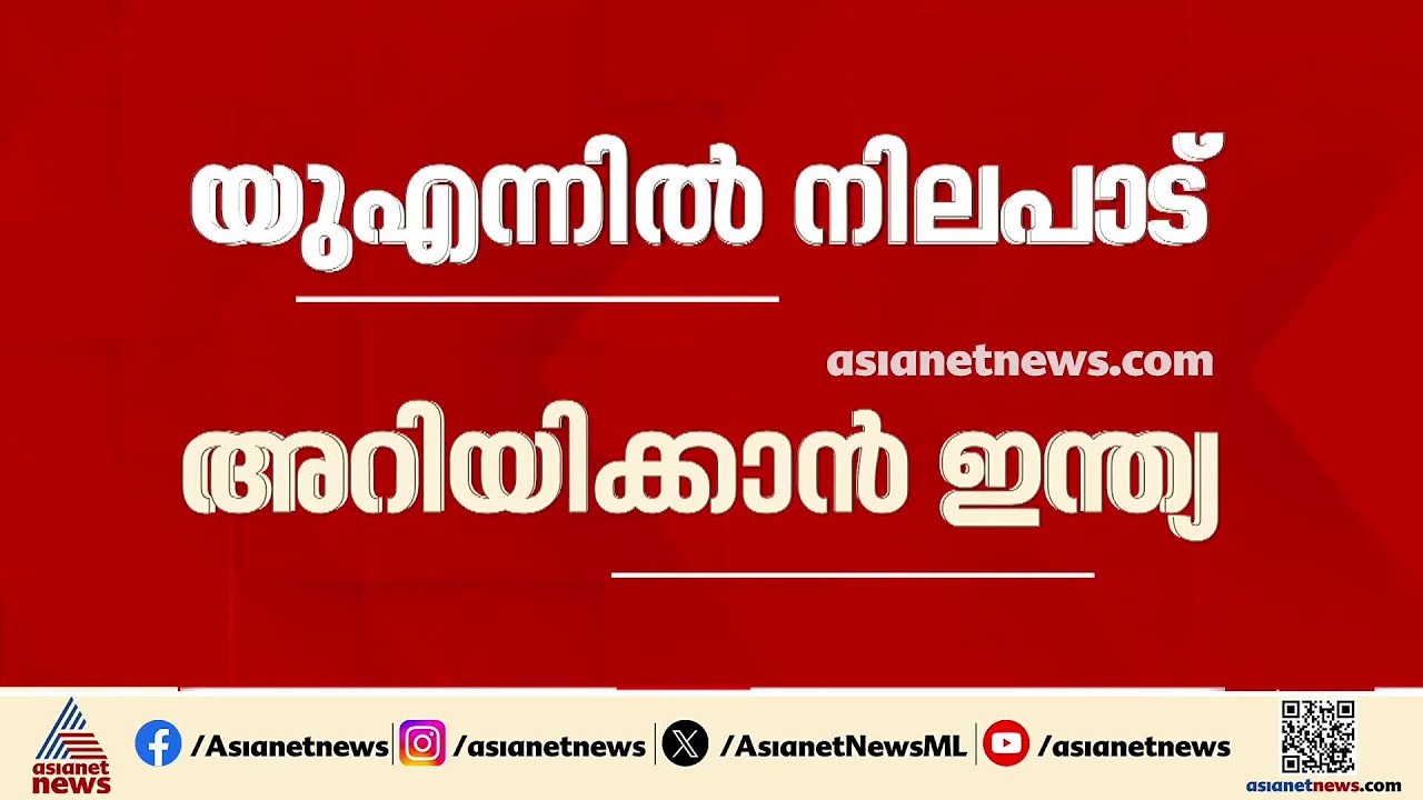 യുഎന്നിൽ നിലപാട് അറിയിക്കാൻ ഇന്ത്യ; താത്കാലിക അം​ഗത്വത്തിന് നയതന്ത്ര നീക്കം തുടങ്ങി