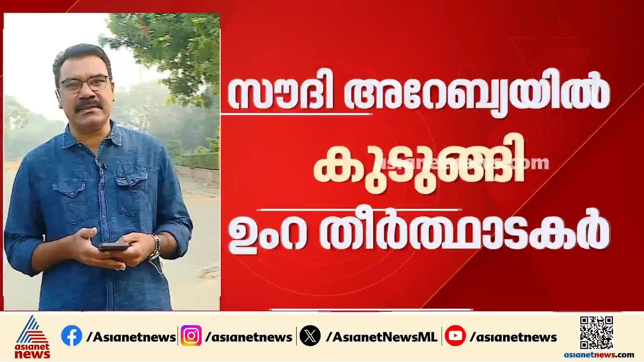 'ഇന്ത്യൻ തീർത്ഥാടകരെ തിരികെ എത്തിക്കും';സൗദിയിൽ കുടുങ്ങിയ തീർത്ഥാടകരെ നാട്ടിലെത്തിക്കാൻ ഊർജിത ശ്രമം