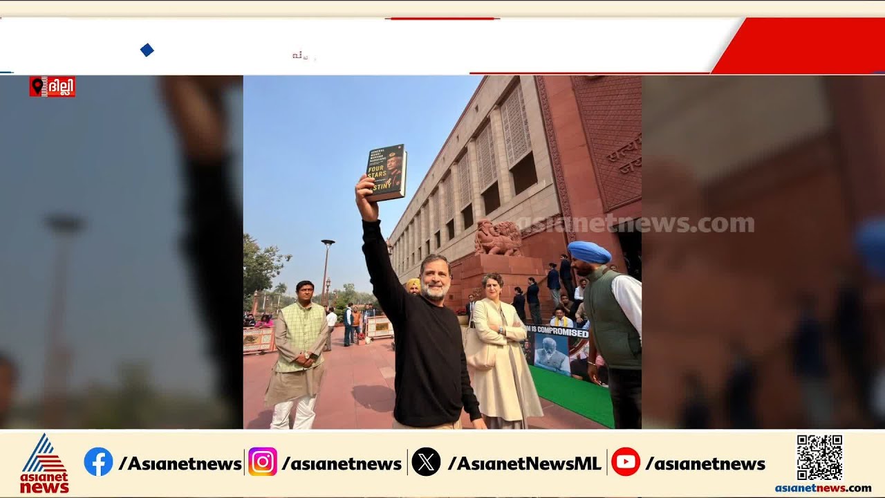 നരവനെയുടെ ഓർമ്മക്കുറിപ്പിൽ ലോക്സഭ ഇന്നും സ്തംഭിച്ചു; പുസ്തകം മാധ്യമങ്ങൾക്ക് മുന്നിൽ വായിച്ച് രാഹുൽ