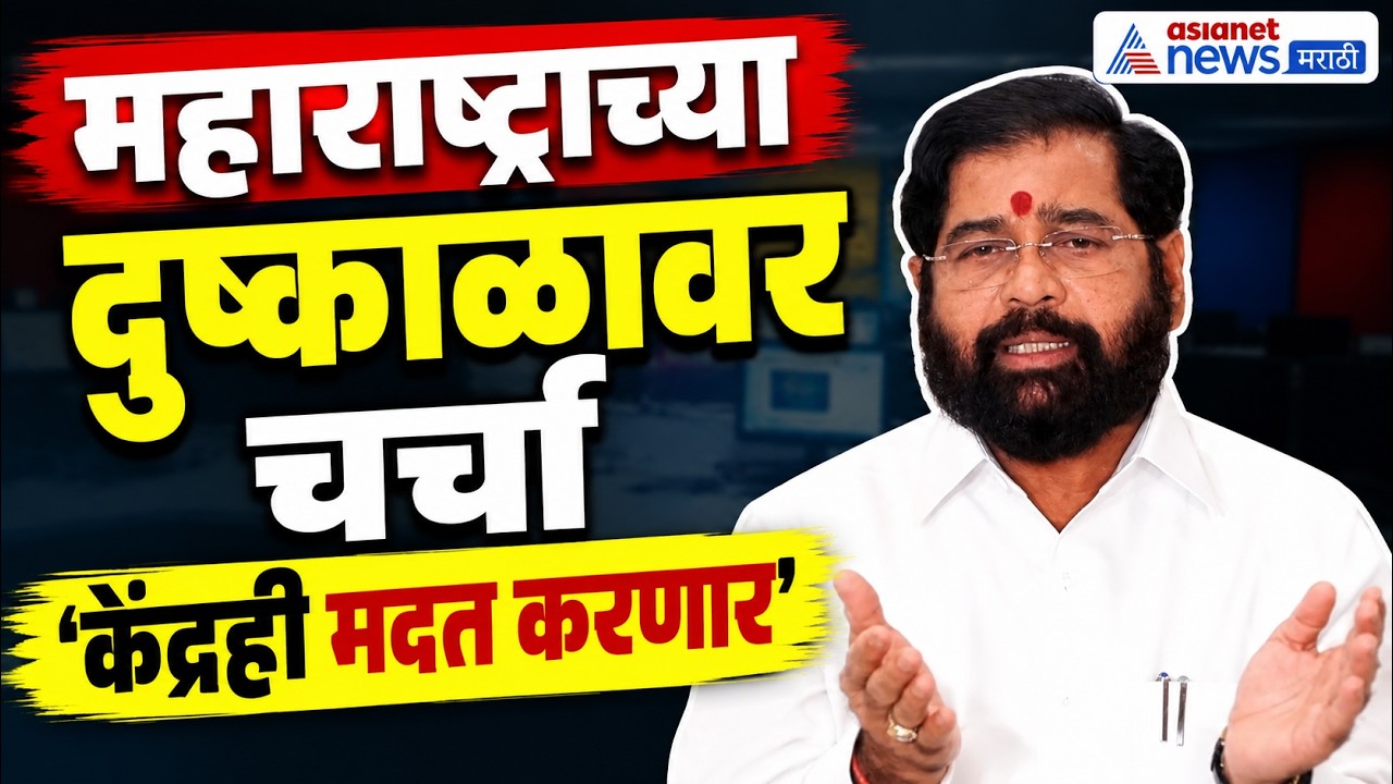 एकनाथ शिंदे: दुष्काळात केंद्रही मदत करणार