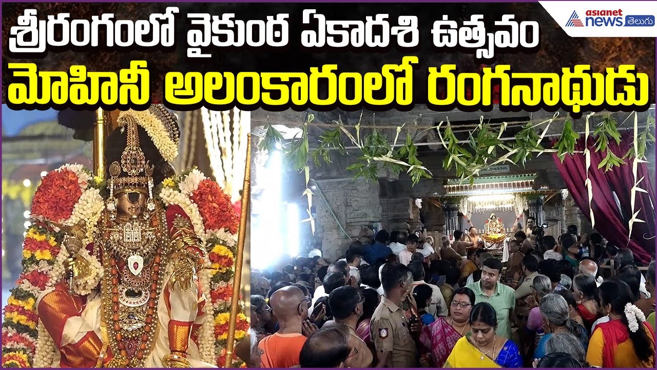 Vaikunta Ekadasi Pagal Pathu Festival at Srirangam Sri Ranganathaswamy Temple | Asianet News Telugu
