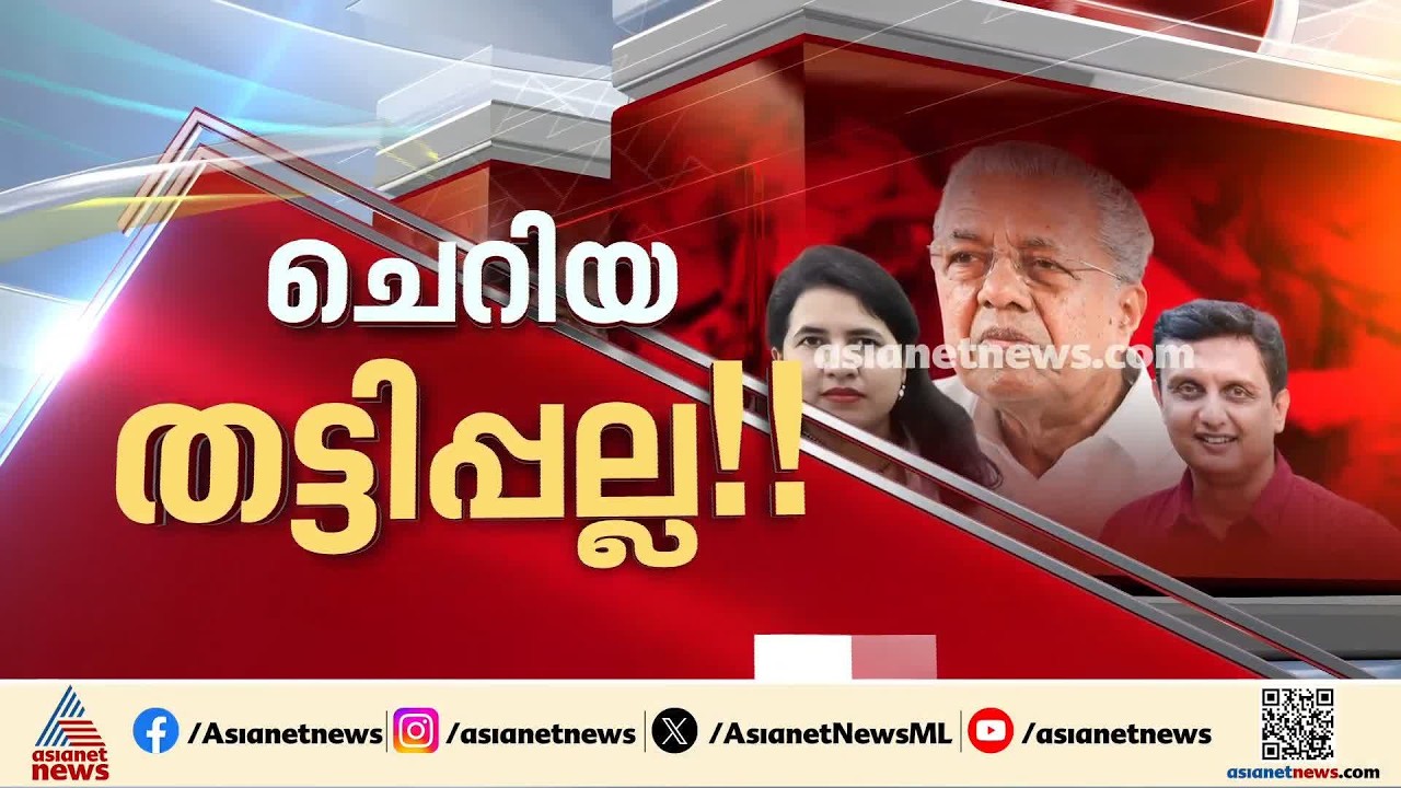 ഹവാല ഇടപാട് വീണ - റിയാസ് വിവാഹശേഷമെന്ന് ED; വിദേശത്ത് പണം അയച്ചതിന്റെ വിവരങ്ങളും ലഭിച്ചു